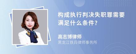 构成执行判决失职罪需要满足什么条件?