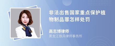 非法出售国家重点保护植物制品罪怎样处罚