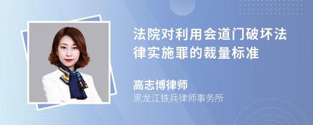 法院对利用会道门破坏法律实施罪的裁量标准