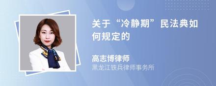 关于“冷静期”民法典如何规定的