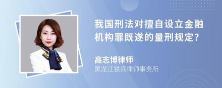 我国刑法对擅自设立金融机构罪既遂的量刑规定?