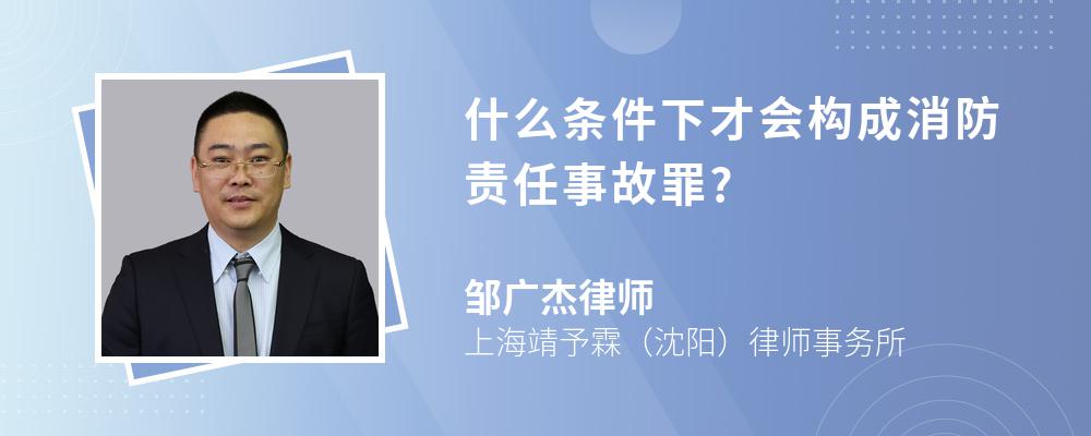 什么条件下才会构成消防责任事故罪?