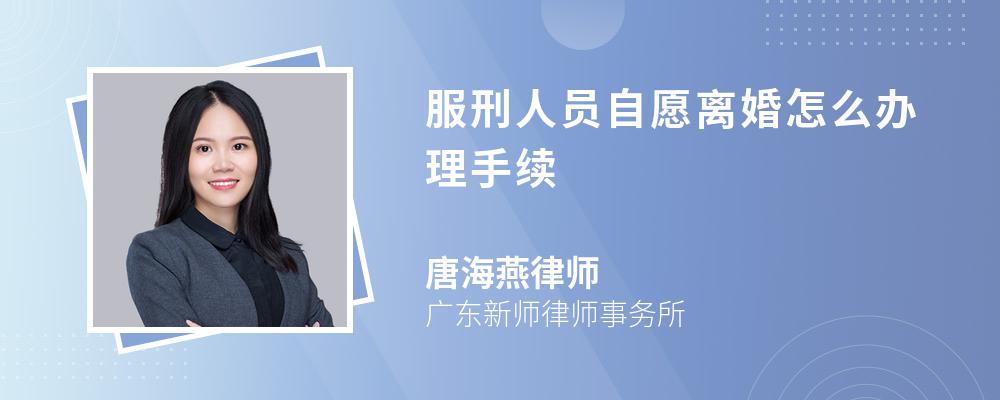 服刑人员自愿离婚怎么办理手续