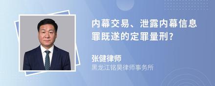 内幕交易、泄露内幕信息罪既遂的定罪量刑?