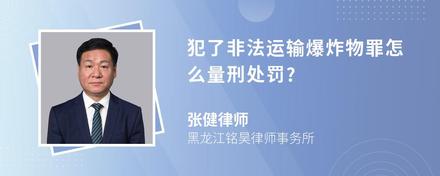 犯了非法运输爆炸物罪怎么量刑处罚?