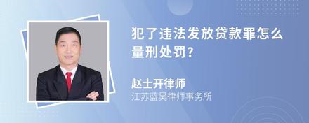 犯了违法发放贷款罪怎么量刑处罚?