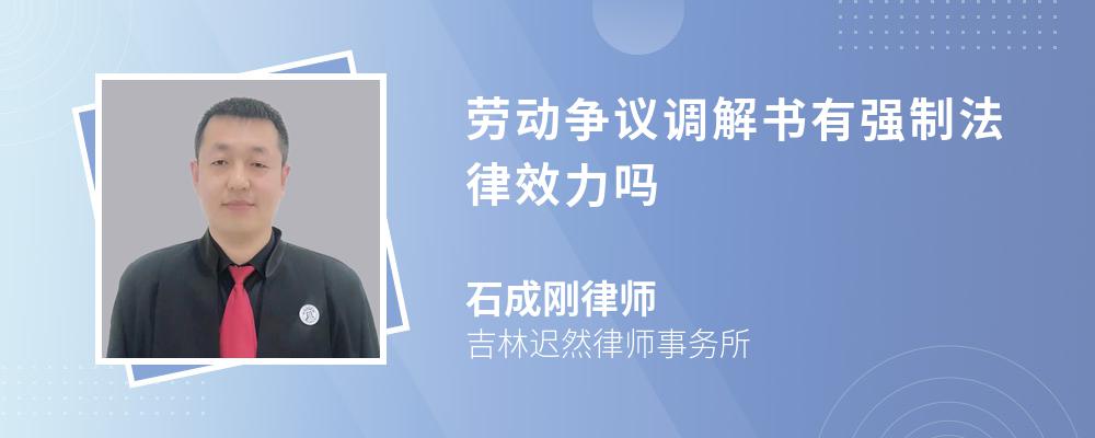 劳动争议调解书有强制法律效力吗