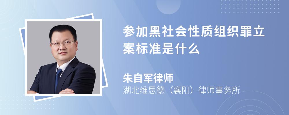 参加黑社会性质组织罪立案标准是什么