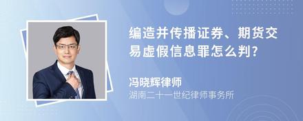 编造并传播证券、期货交易虚假信息罪怎么判?