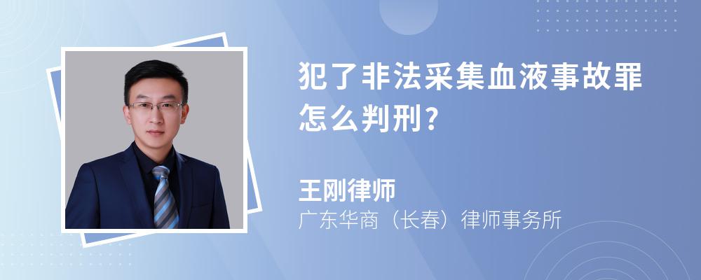 犯了非法采集血液事故罪怎么判刑?