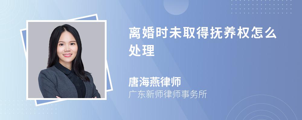 离婚时未取得抚养权怎么处理