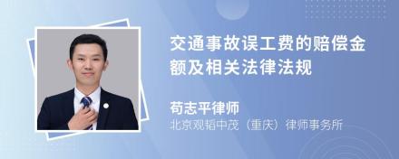 交通事故误工费的赔偿金额及相关法律法规