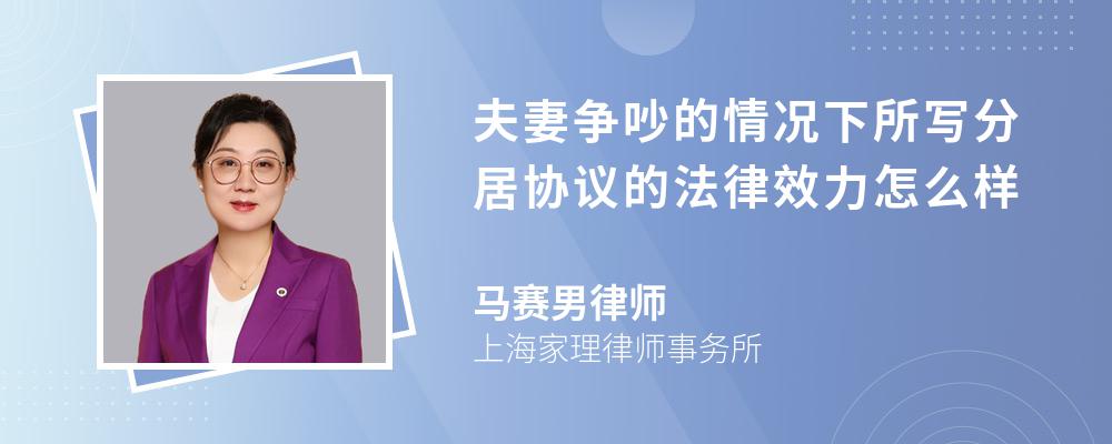 夫妻争吵的情况下所写分居协议的法律效力怎么样