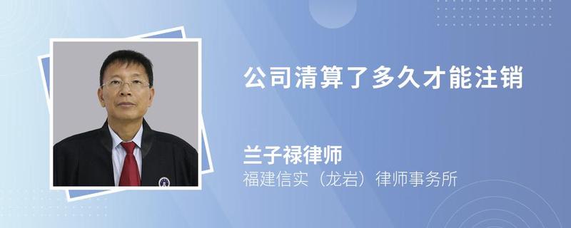 公司清算了多久才能注销