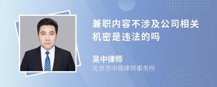 兼职内容不涉及公司相关机密是违法的吗