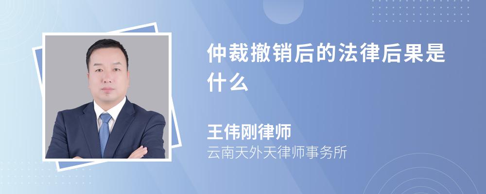 仲裁撤销后的法律后果是什么