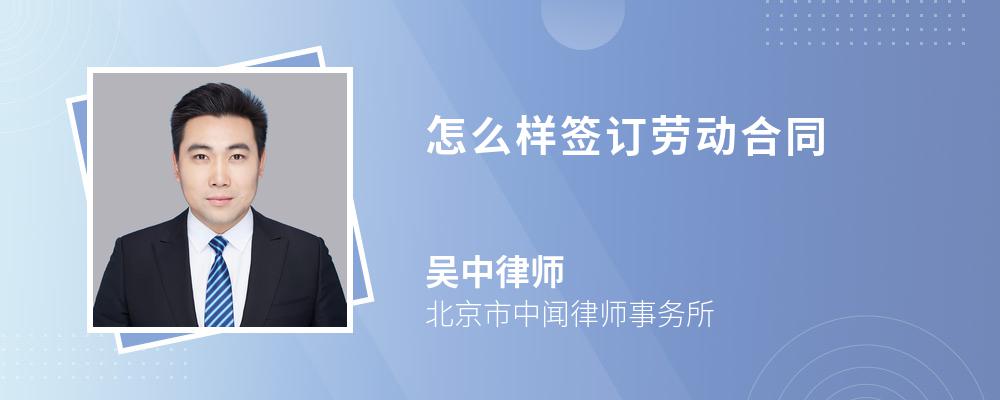 怎么样签订劳动合同