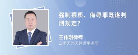 强制猥亵、侮辱罪既遂判刑规定?