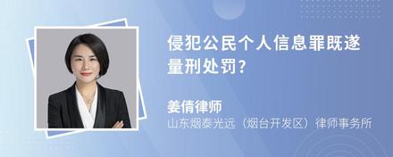 侵犯公民个人信息罪既遂量刑处罚?