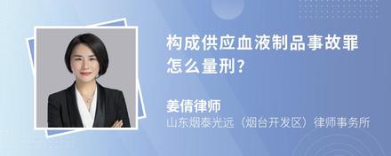 构成供应血液制品事故罪怎么量刑?