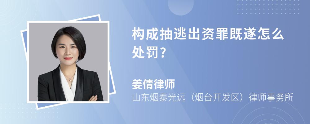 构成抽逃出资罪既遂怎么处罚?