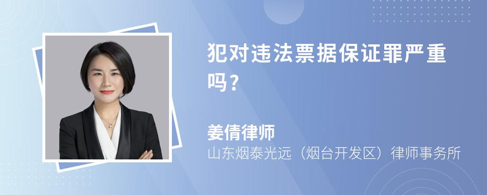 犯对违法票据保证罪严重吗?