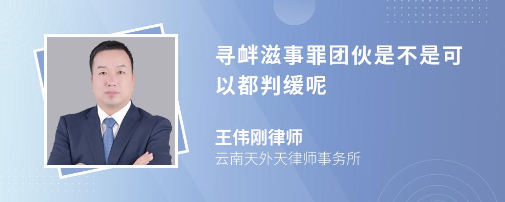 寻衅滋事罪团伙是不是可以都判缓呢