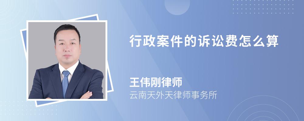 行政案件的诉讼费怎么算