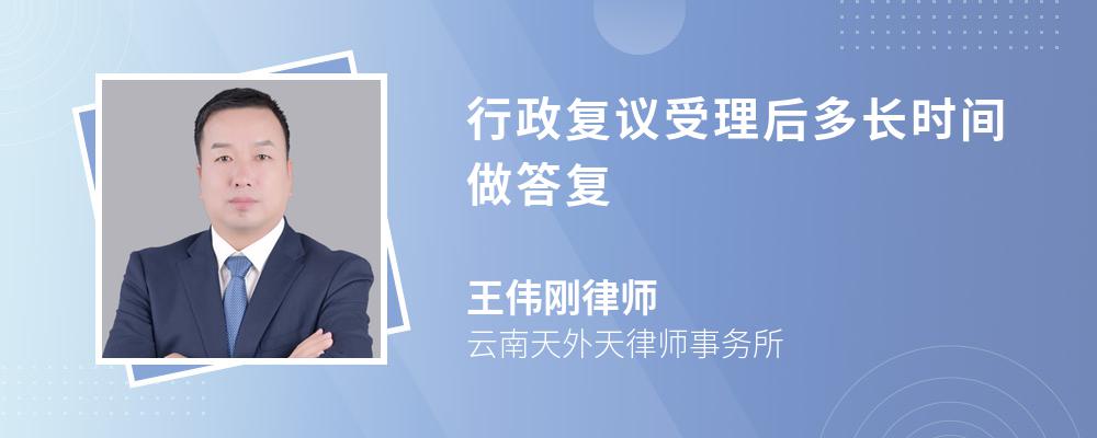 行政复议受理后多长时间做答复