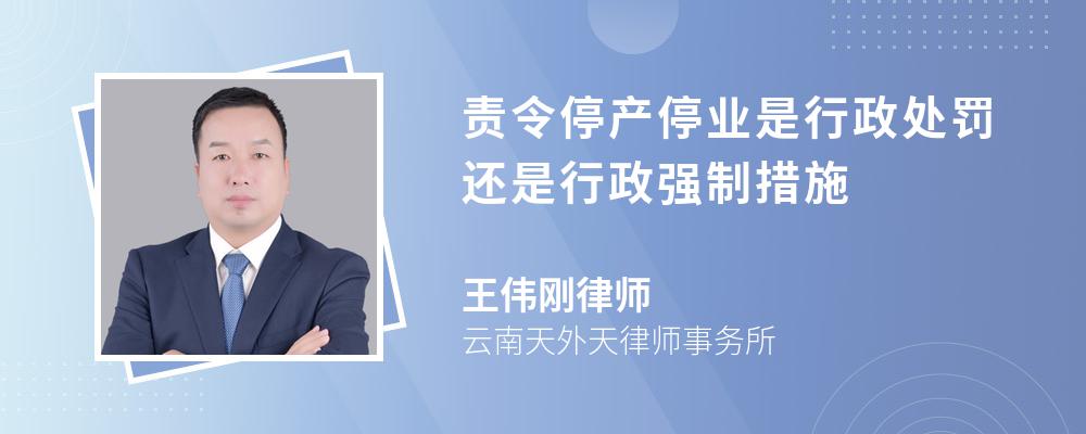 责令停产停业是行政处罚还是行政强制措施