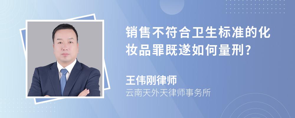 销售不符合卫生标准的化妆品罪既遂如何量刑?