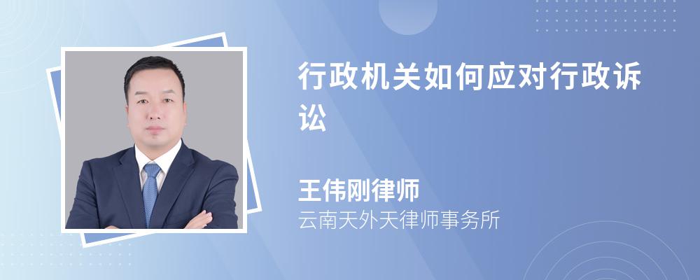 行政机关如何应对行政诉讼