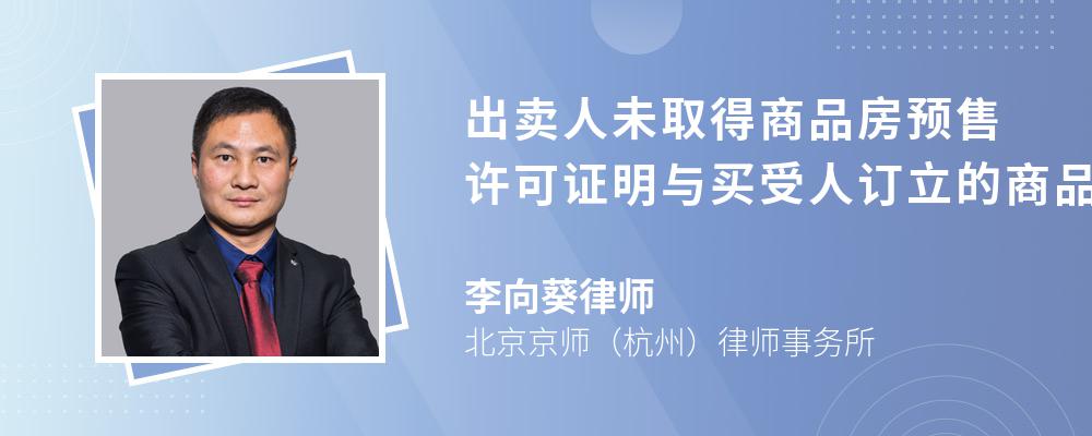 出卖人未取得商品房预售许可证明与买受人订立的商品房预售合同效力怎么认定