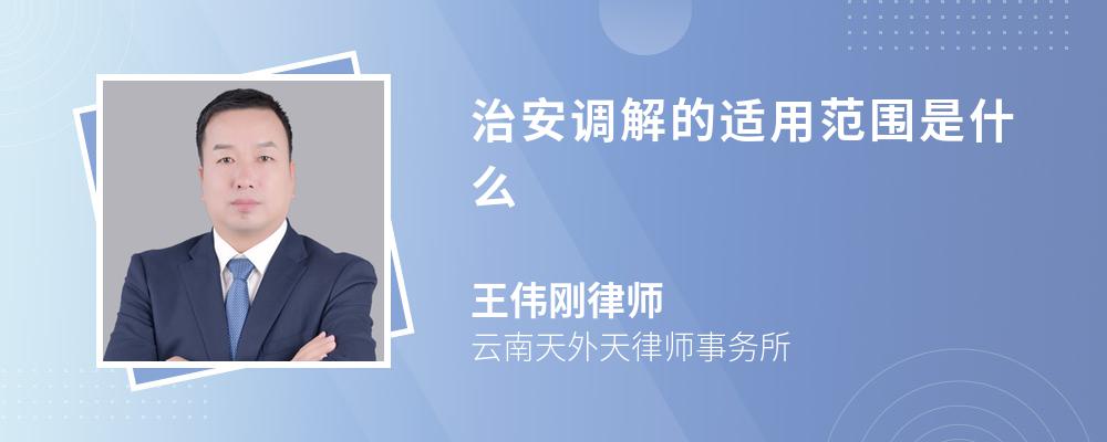 治安调解的适用范围是什么