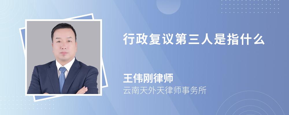 行政复议第三人是指什么