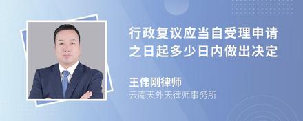 行政复议应当自受理申请之日起多少日内做出决定