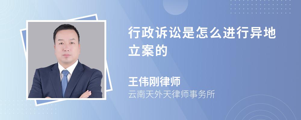 行政诉讼是怎么进行异地立案的