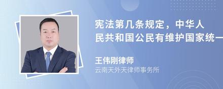 宪法第几条规定，中华人民共和国公民有维护国家统一的义务