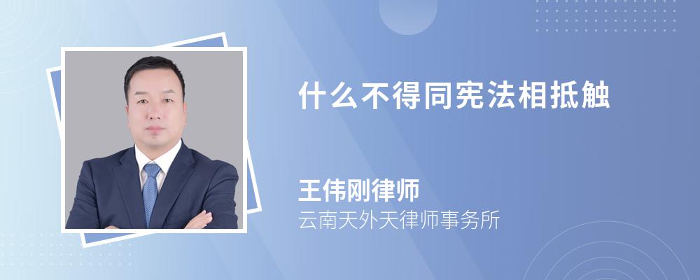 什么不得同宪法相抵触