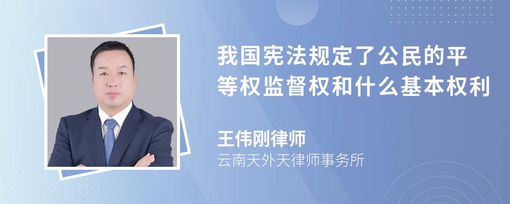 我国宪法规定了公民的平等权监督权和什么基本权利