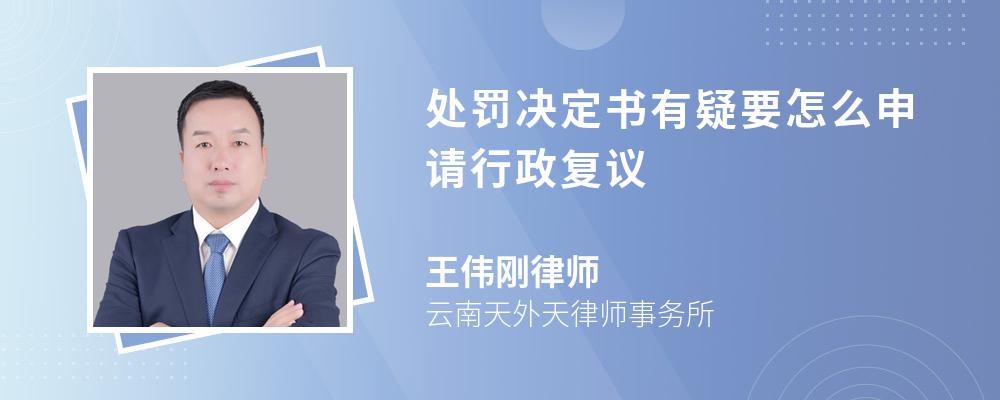 处罚决定书有疑要怎么申请行政复议