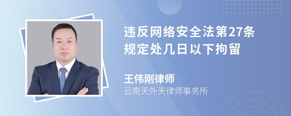 违反网络安全法第27条规定处几日以下拘留