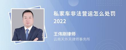 私家车非法营运怎么处罚2022