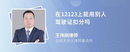 在12123上能用别人驾驶证扣分吗