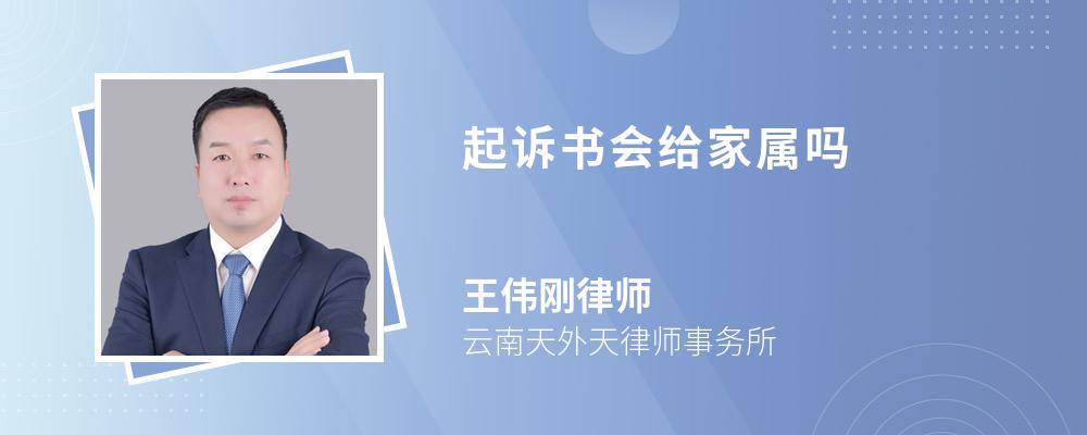 起诉书会给家属吗