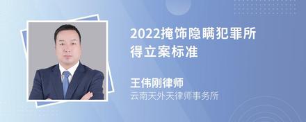 2022掩饰隐瞒犯罪所得立案标准