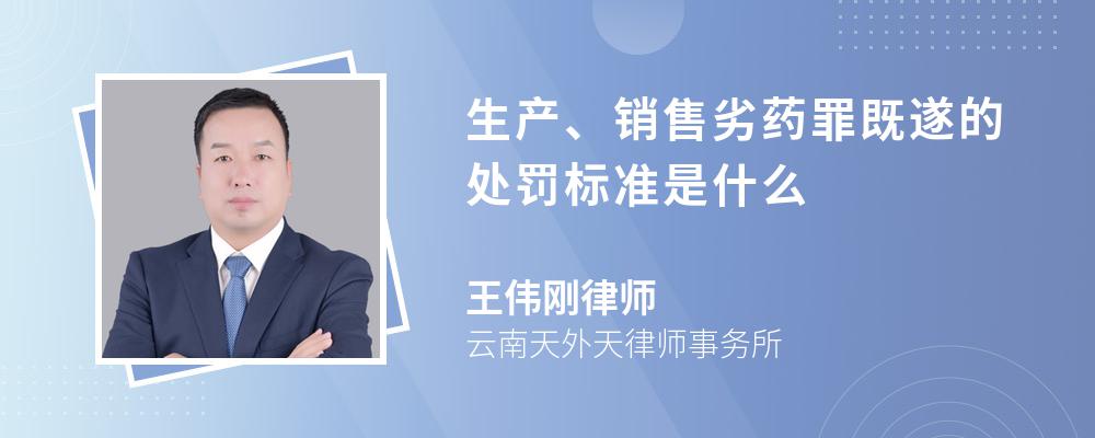 生产、销售劣药罪既遂的处罚标准是什么