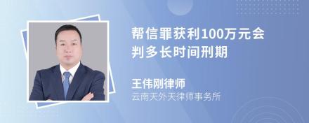 帮信罪获利100万元会判多长时间刑期