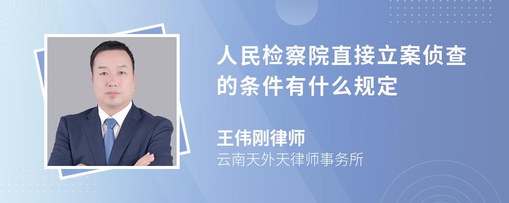 人民检察院直接立案侦查的条件有什么规定