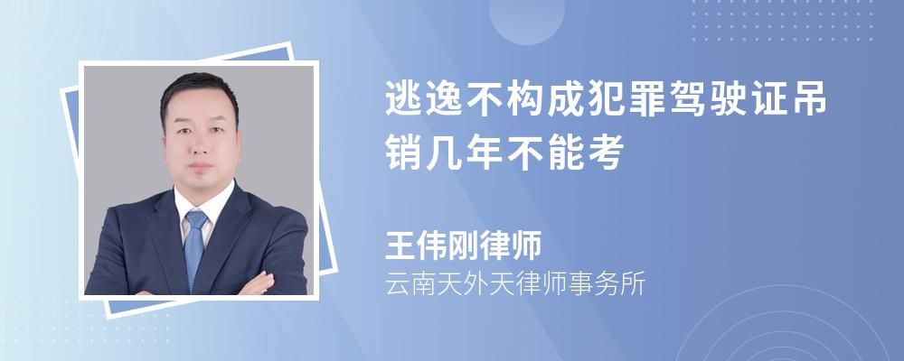 逃逸不构成犯罪驾驶证吊销几年不能考